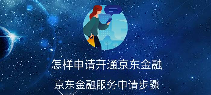 怎样申请开通京东金融 京东金融服务申请步骤